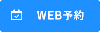 WEB予約