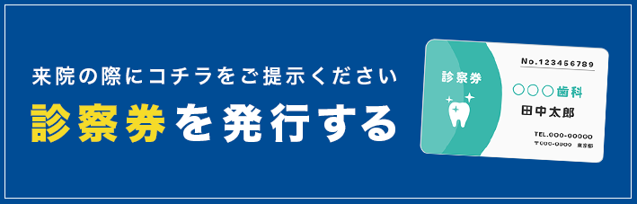 診察券を発行する