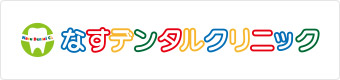なすデンタルクリニック