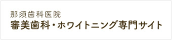 那須歯科医院 審美歯科・ホワイトニング専門サイト