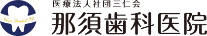 西新井 梅島の歯医者|那須歯科医院|日曜診療 夜間診療 無痛治療