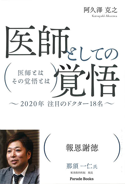 医師としての覚悟