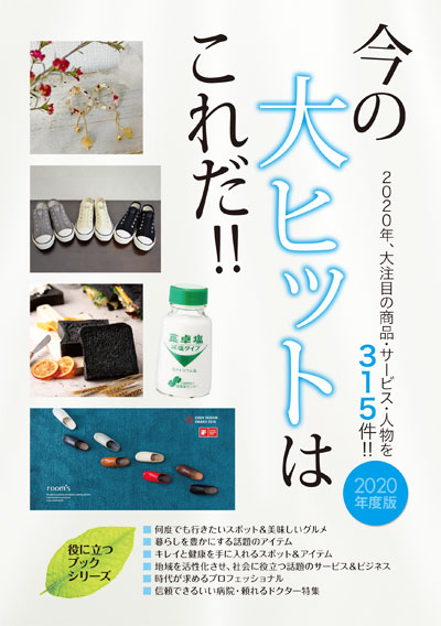 今の大ヒットはこれだ!! 2020年度版