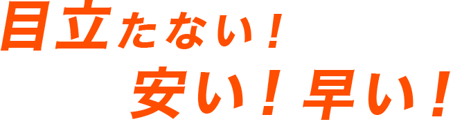 目立たない！安い！早い！